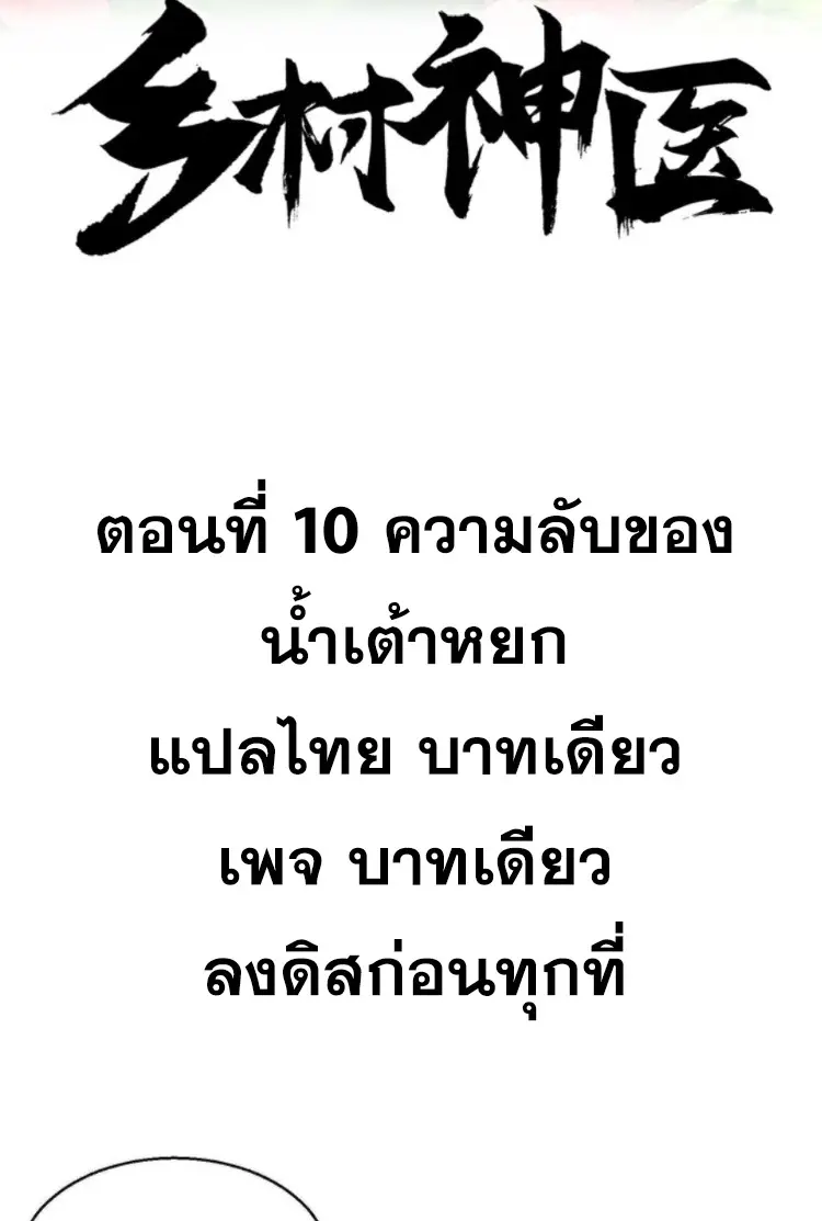 หมอเทพชนบท ตอนที่ 10 หน้า 2