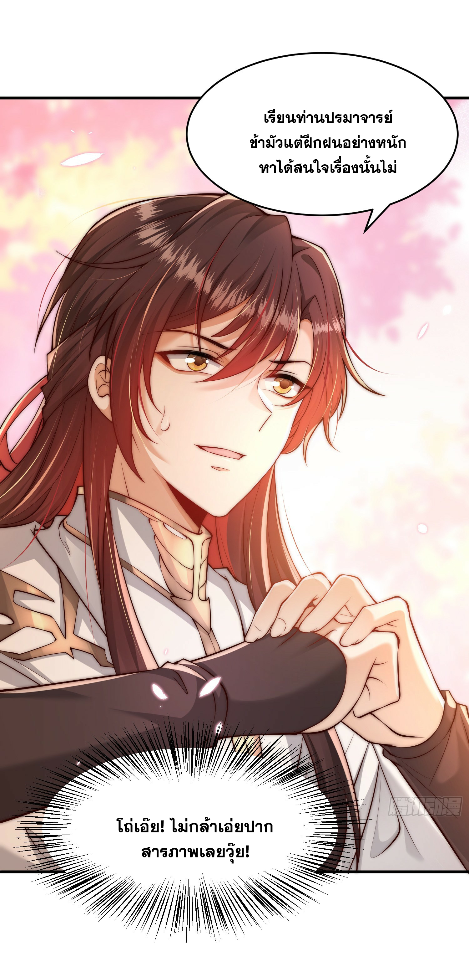 พิชิตใจท่านอาจารย์หญิงผู้งดงาม (ทันจีน) ตอนที่ 1 หน้า 32