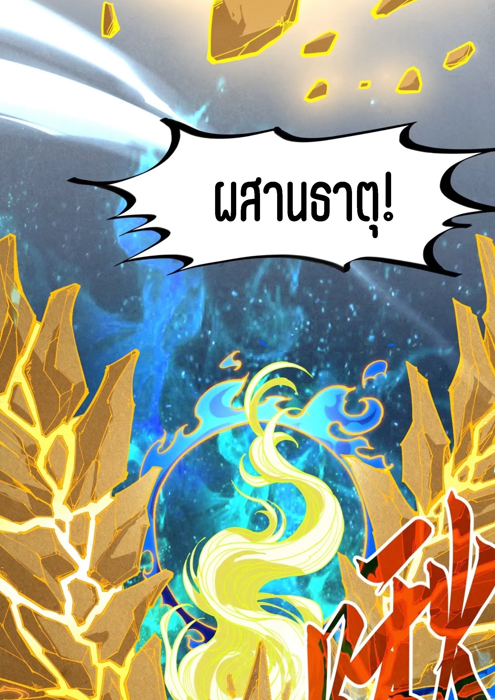 มหาเทพนิรันดร์กาล ตอนที่ 194 หน้า 25