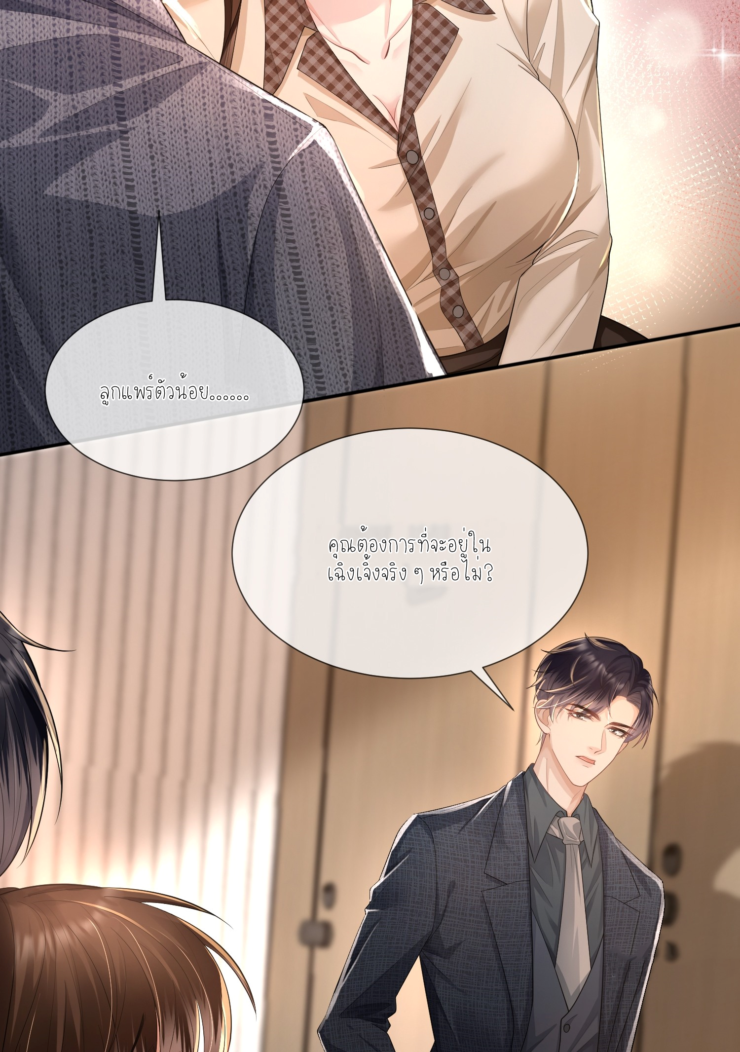 ครอบครองโดยไม่คาดคิด ตอนที่ 6 หน้า 11
