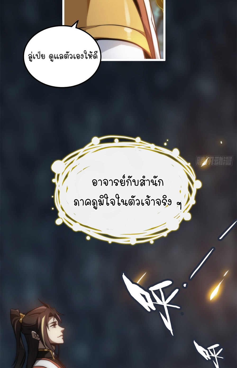 วิถีเซียนมันก็เป็นแบบนี้แหละ! | That's How Cultivation Is ตอนที่ 37 หน้า 53