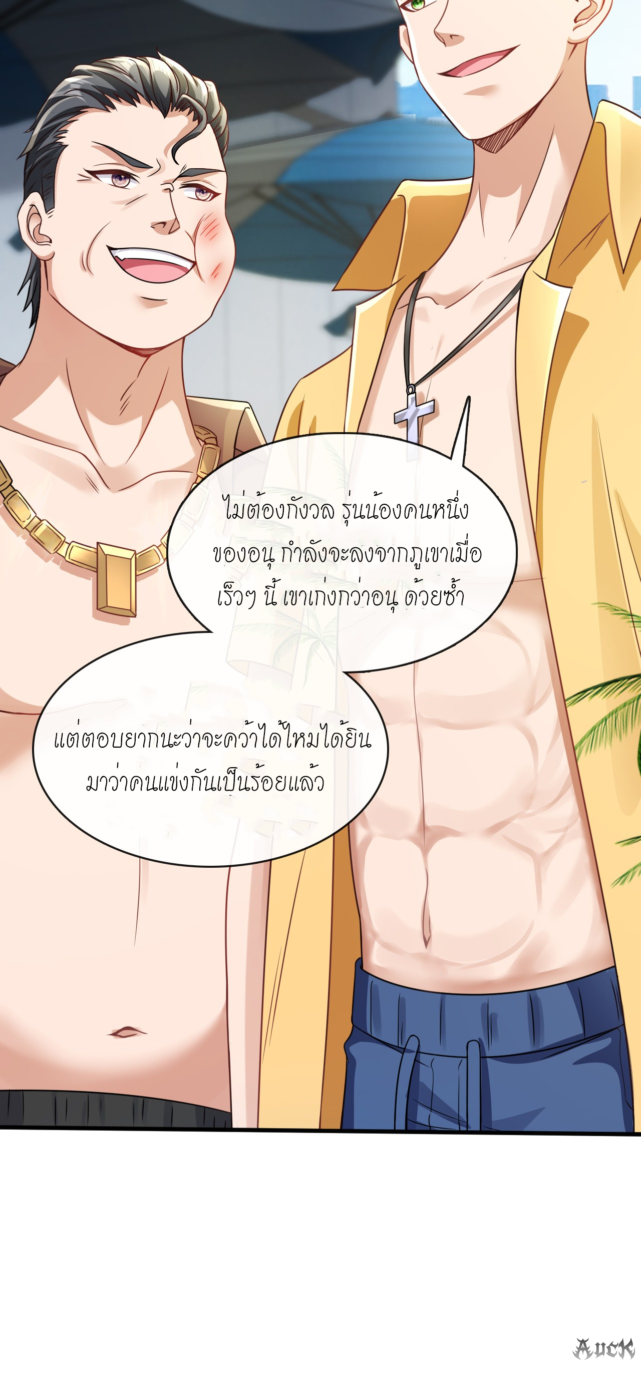สุดยอดลูกเขยบ้า ตอนที่ 16 หน้า 10
