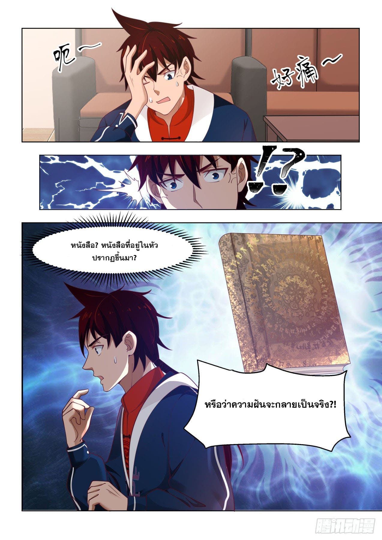 หมื่นเผ่าภัยพิบัติ ตอนที่ 11 หน้า 4