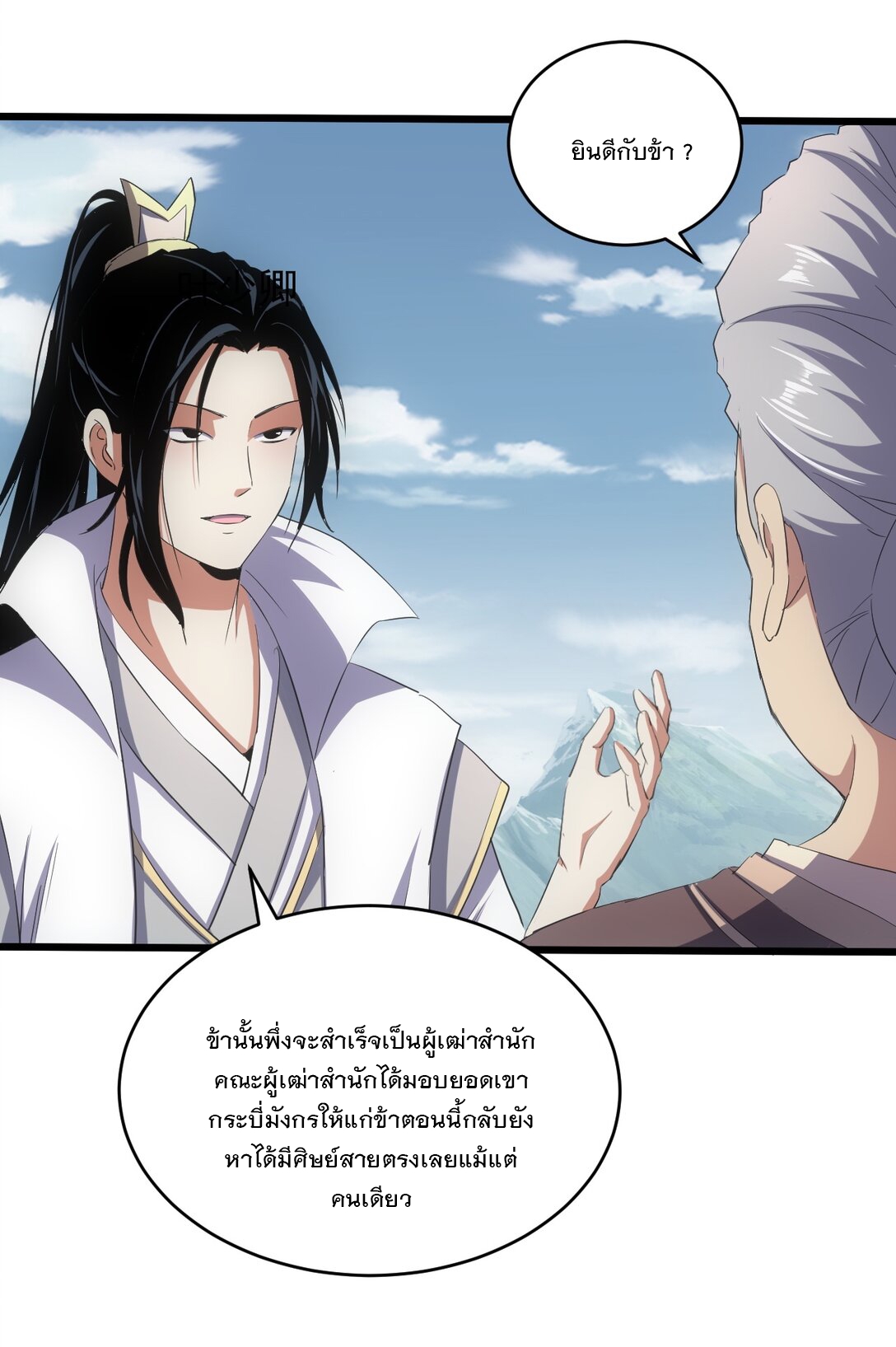 มหาเทพเอกะหมื่นบรรพกาล (จบ) ตอนที่ 97 หน้า 9