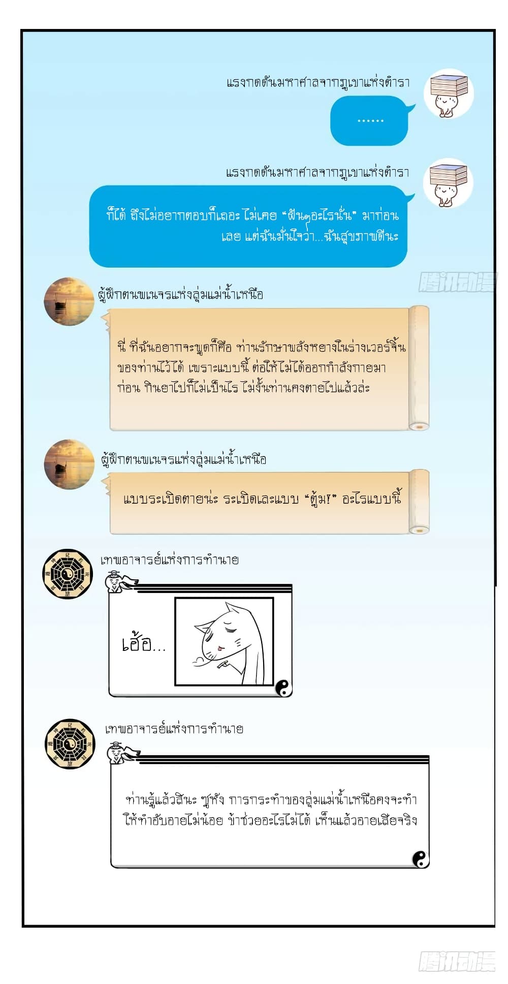 ปล่อยให้เทพเขาคุยกัน ตอนที่ 18 หน้า 21