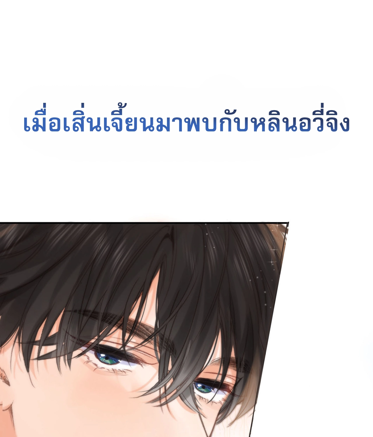 You Are My Desire | เธอคือฝันหวานละมุน ตอนที่ 2 หน้า 34