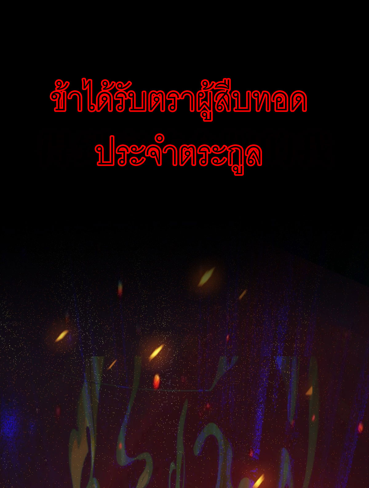 เมื่อเทพอสูรจุติ ข้าผู้นี้ครอบครองนรก ตอนที่ 1 หน้า 7