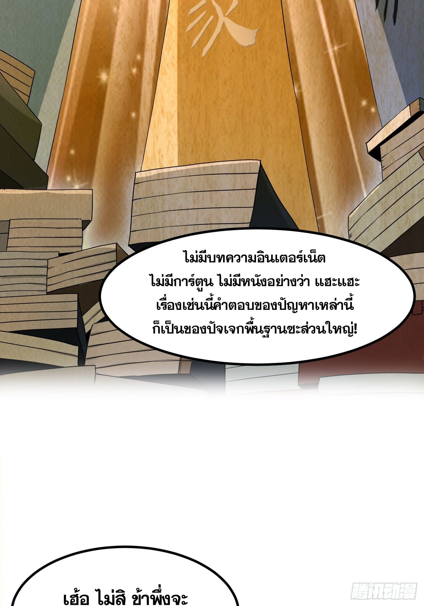 ข้าใช้คัมภีร์ยามว่างบรรลุปราช์ญ (ทันจีน) ตอนที่ 2 หน้า 19
