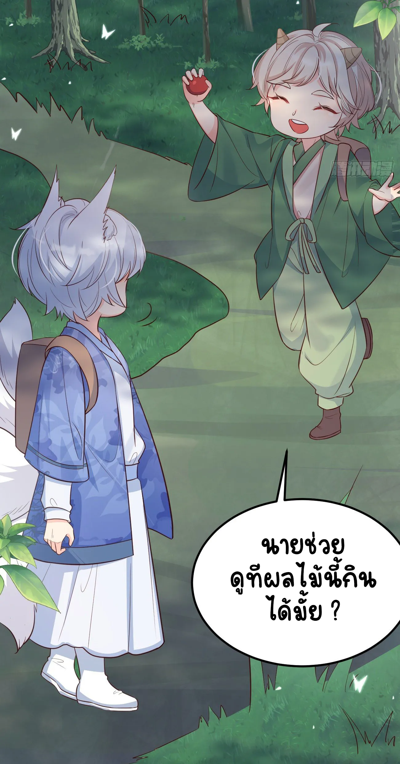 ปีศาจจิ้งจอกของฉันวันนี้ก็ยังเป็นเด็กดี? ตอนที่ 26 หน้า 21