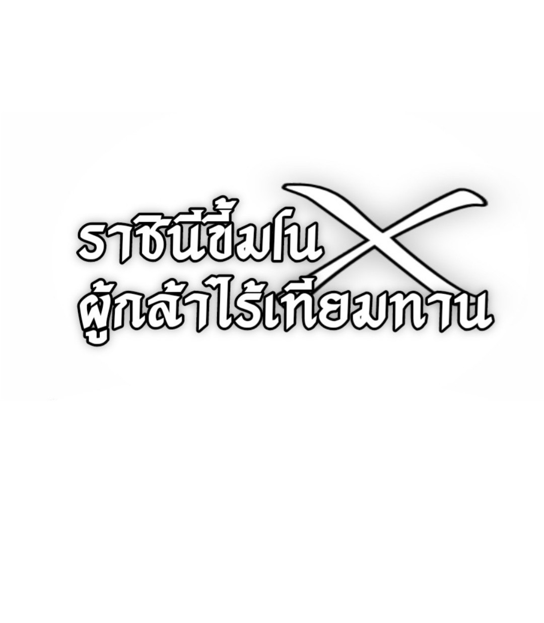 ราชินีปีศาจ (勇者X女魔王) ตอนที่ 80 หน้า 34