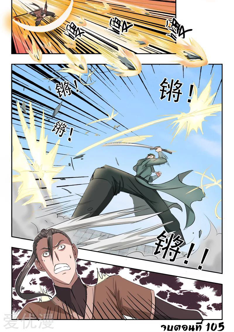 Martial Master  ปรมาจารย์การต่อสู้ ตอนที่ 105 หน้า 9