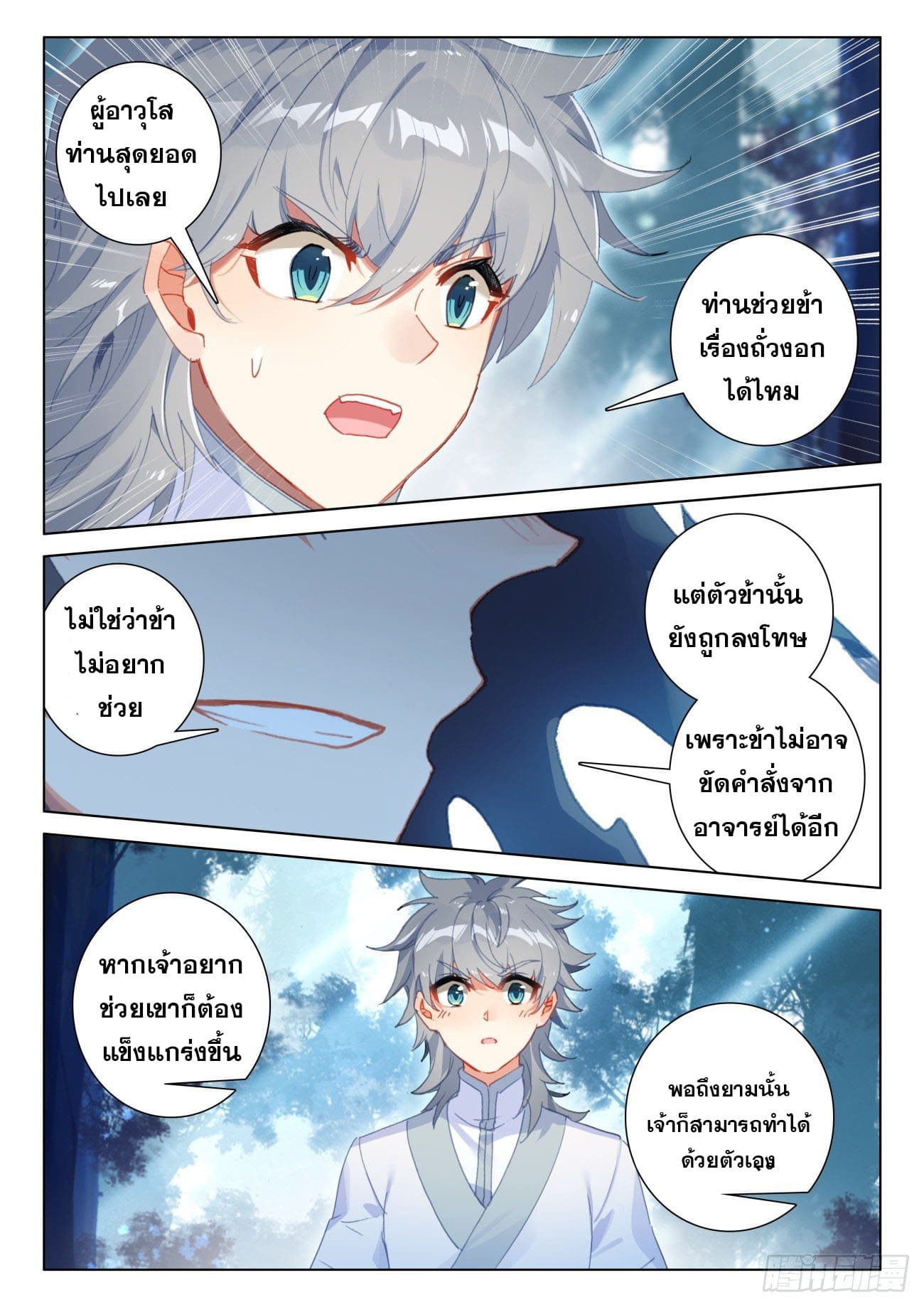 มีแต่ข้าที่เป็นเซียน (ทันจีน) ตอนที่ 48 หน้า 12