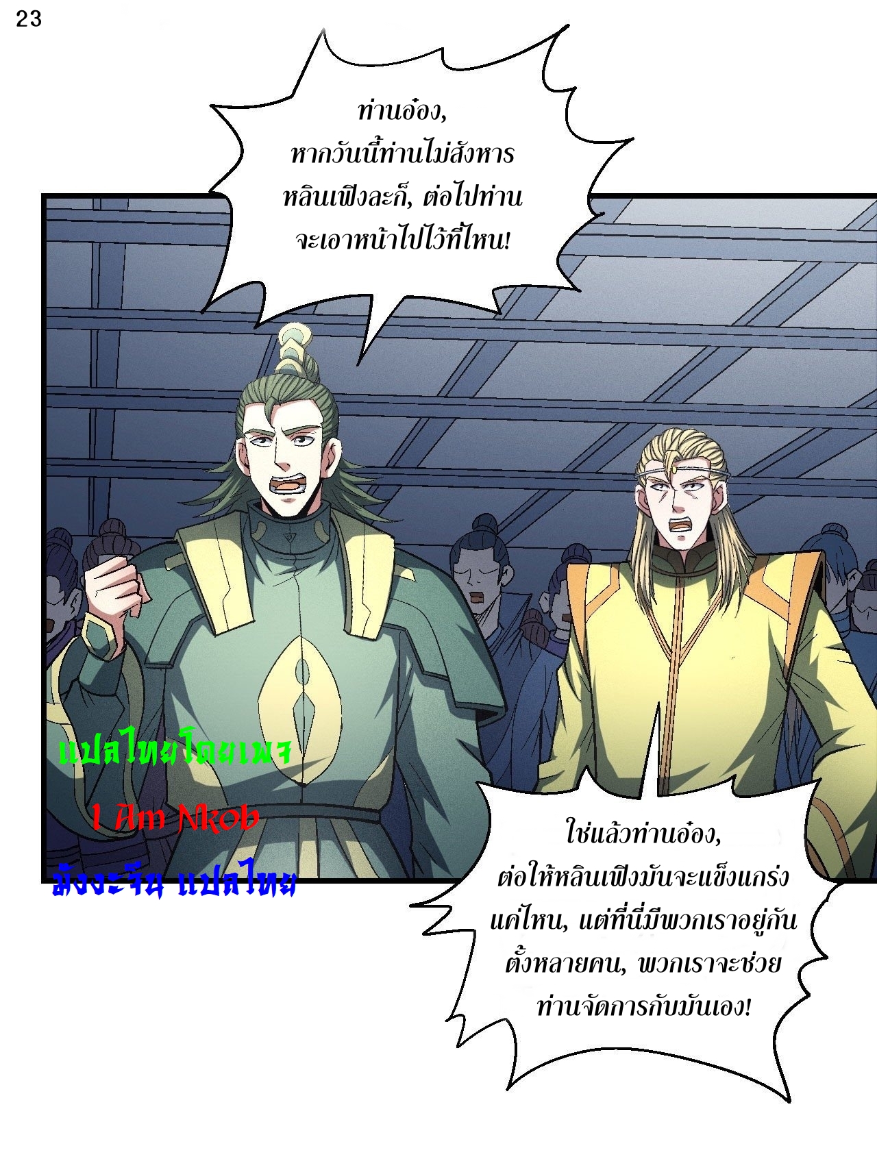 God of Martial Arts เทพยุทธ์แห่งใต้หล้า ตอนที่ 20 หน้า 24
