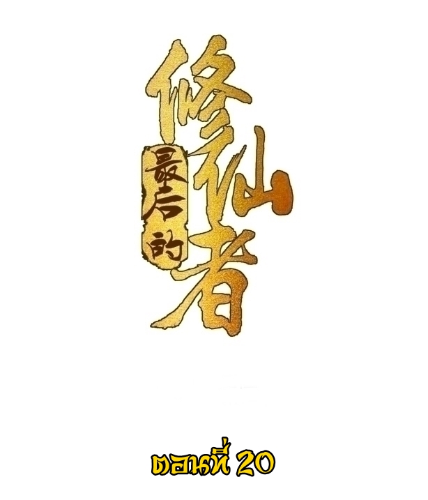 The Last Cultivator ผู้บำเพ็ญเซียนคนสุดท้าย ตอนที่ 21 หน้า 2