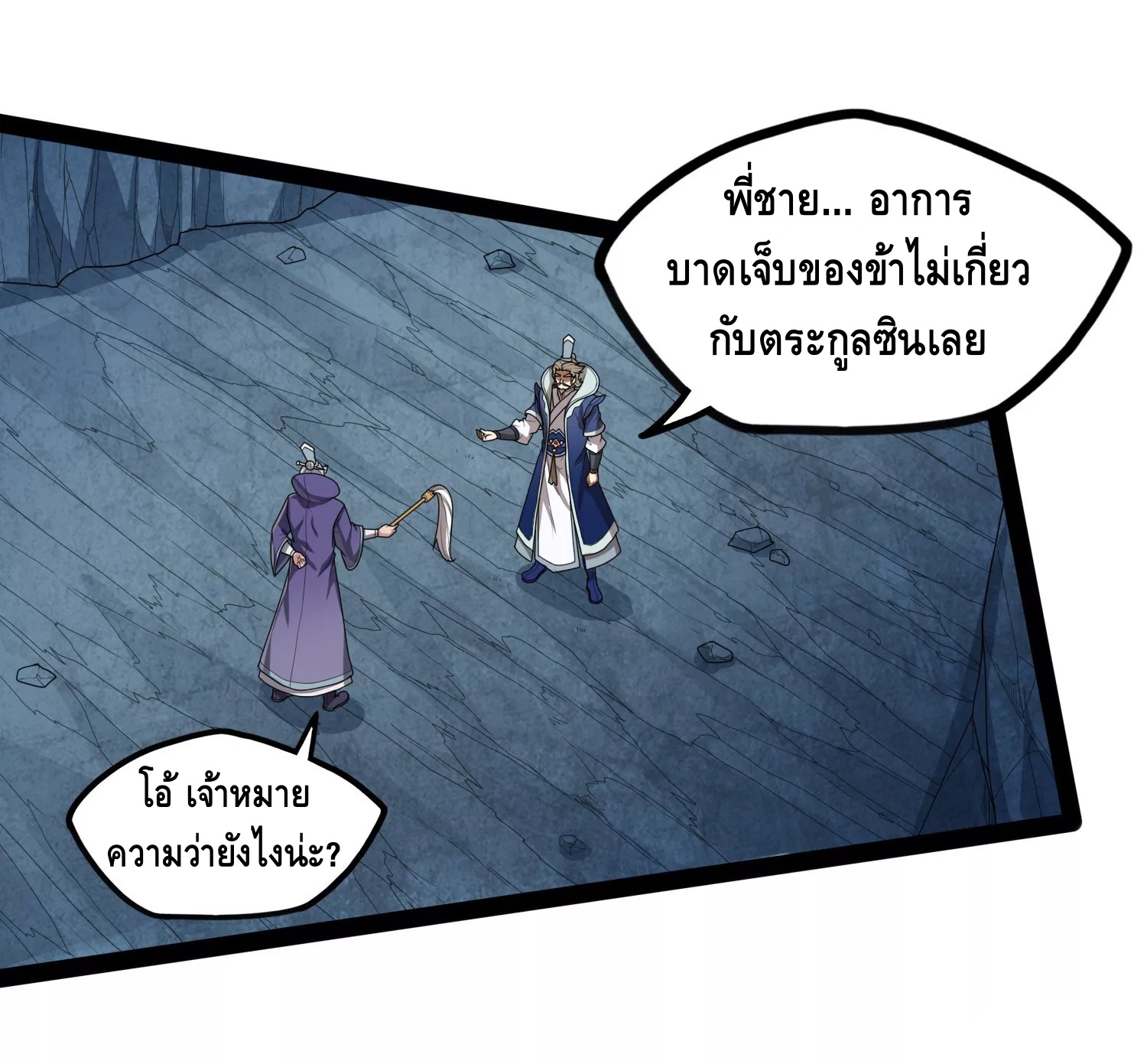 เหยียบย่ำแม่น้ำอมตะ ตอนที่ 110 หน้า 20