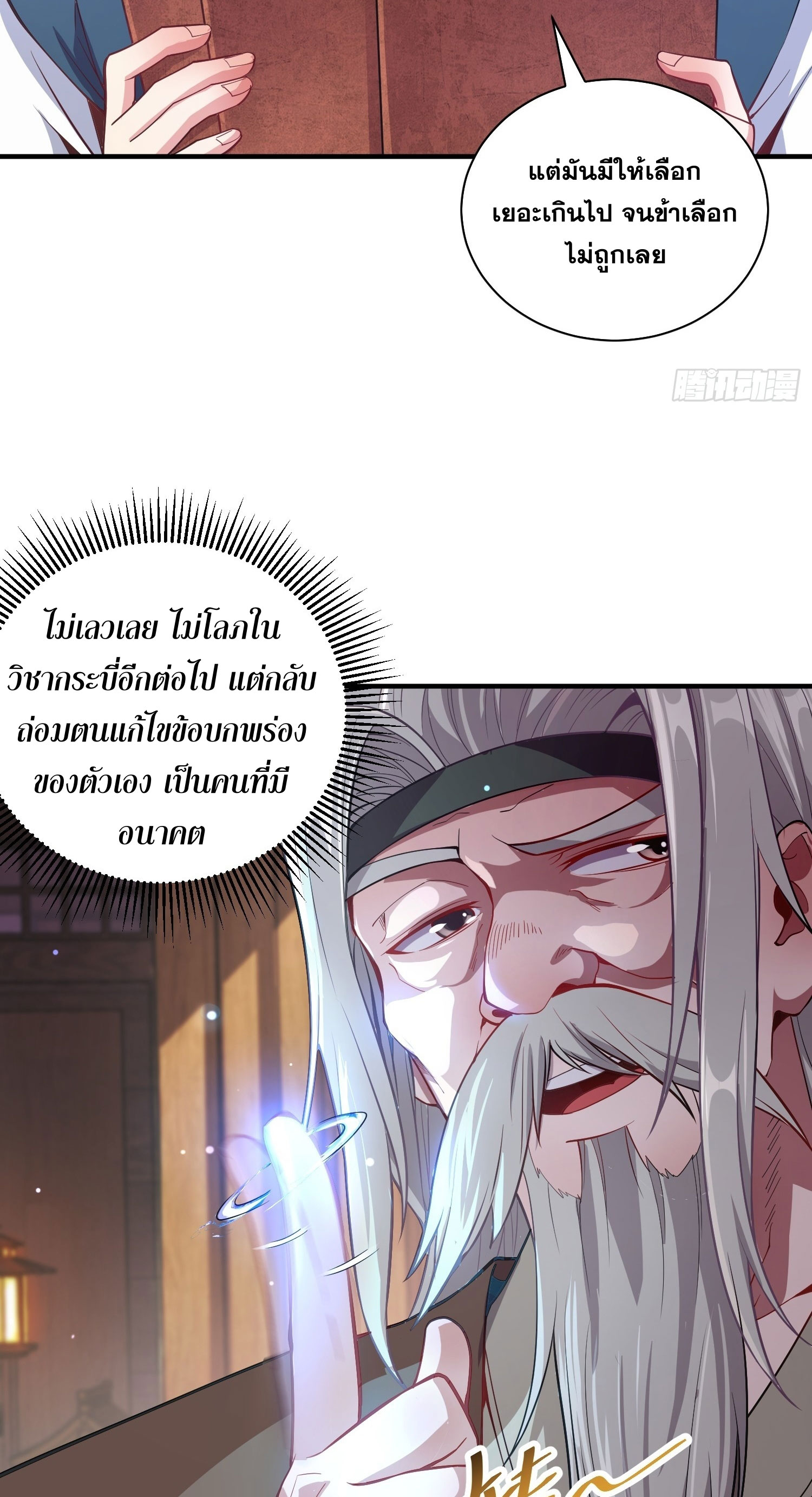I Can Control All Opportunities ชนจีน ตอนที่ 11 หน้า 12