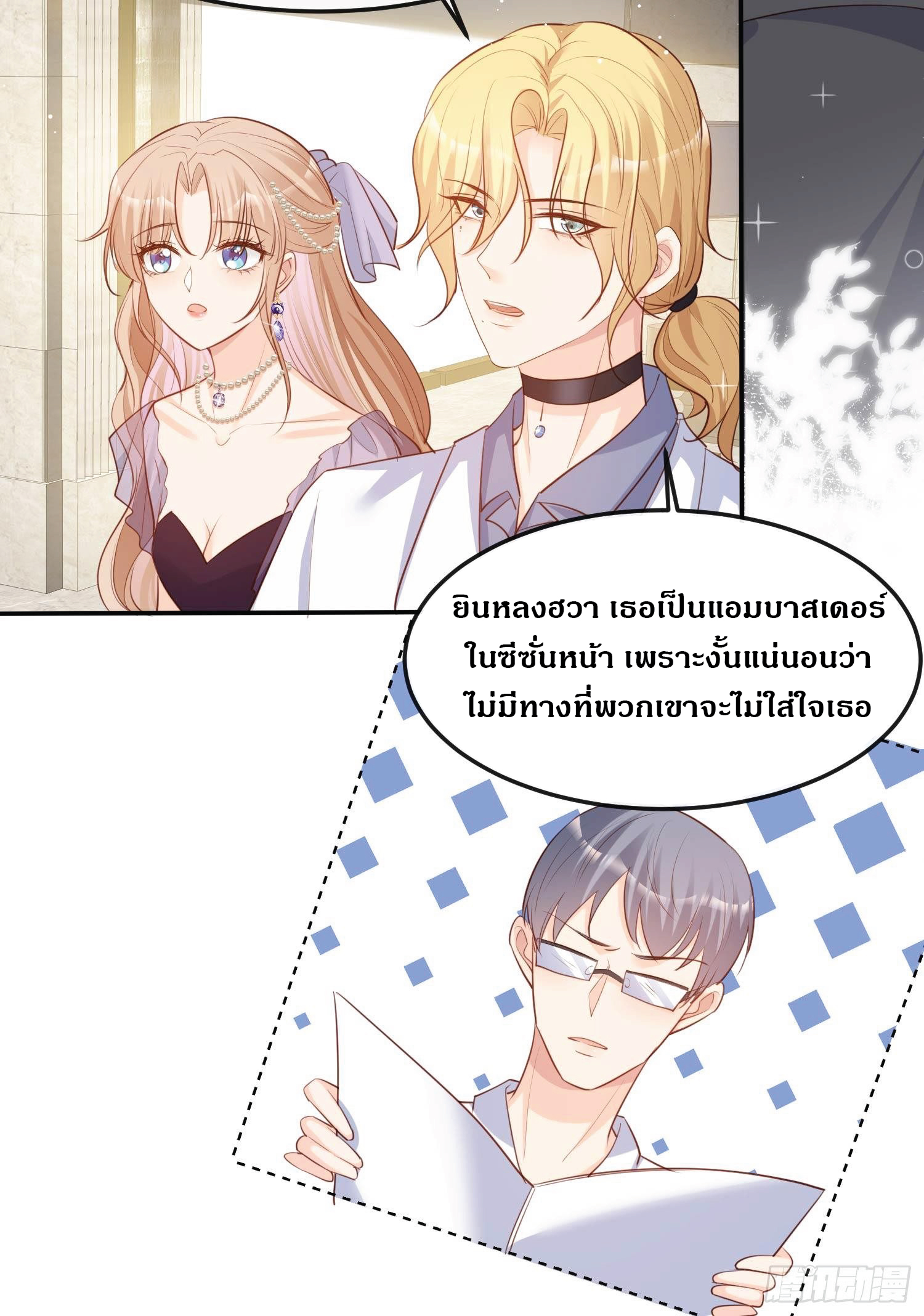 ดาราสาวเจ้าเสน่ห์กับนายเย็นชา ตอนที่ 33 หน้า 25