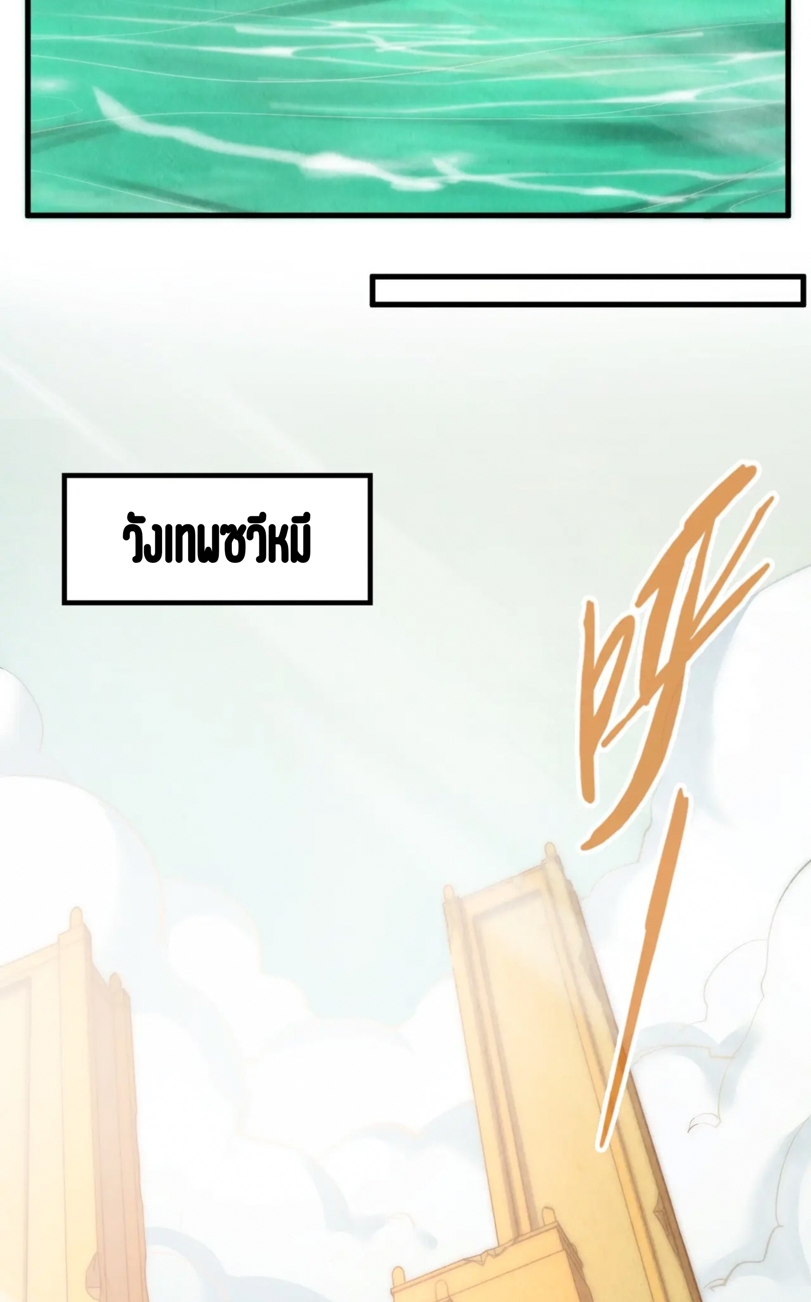 มหาเทพนิรันดร์กาล ตอนที่ 176 หน้า 20