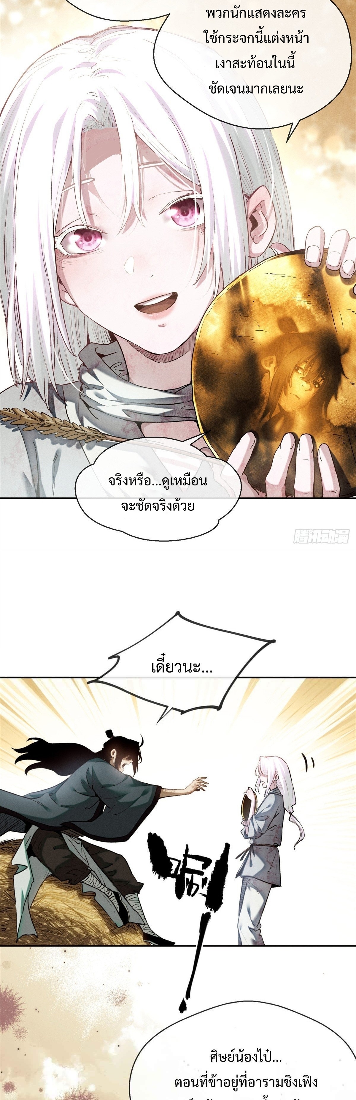 Dao of the Bizarre Immortal เซียนมรรคพิกล คนวิปลาส ตอนที่ 32 หน้า 6