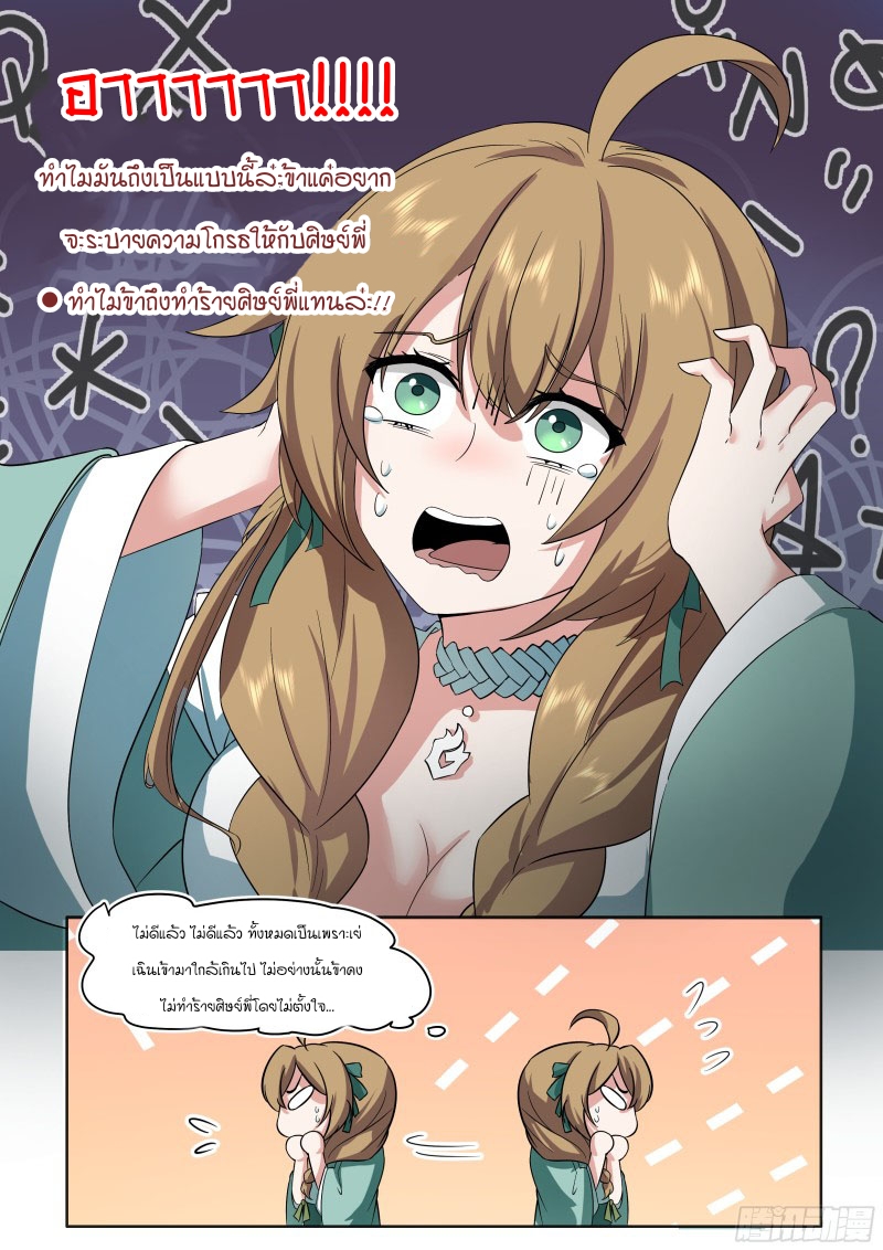 เกิดใหม่เป็นศิษย์พี่ใหญ่จอมวายร้ายกับเหล่าหญิงสาวยันเดเระ ตอนที่ 10 หน้า 12