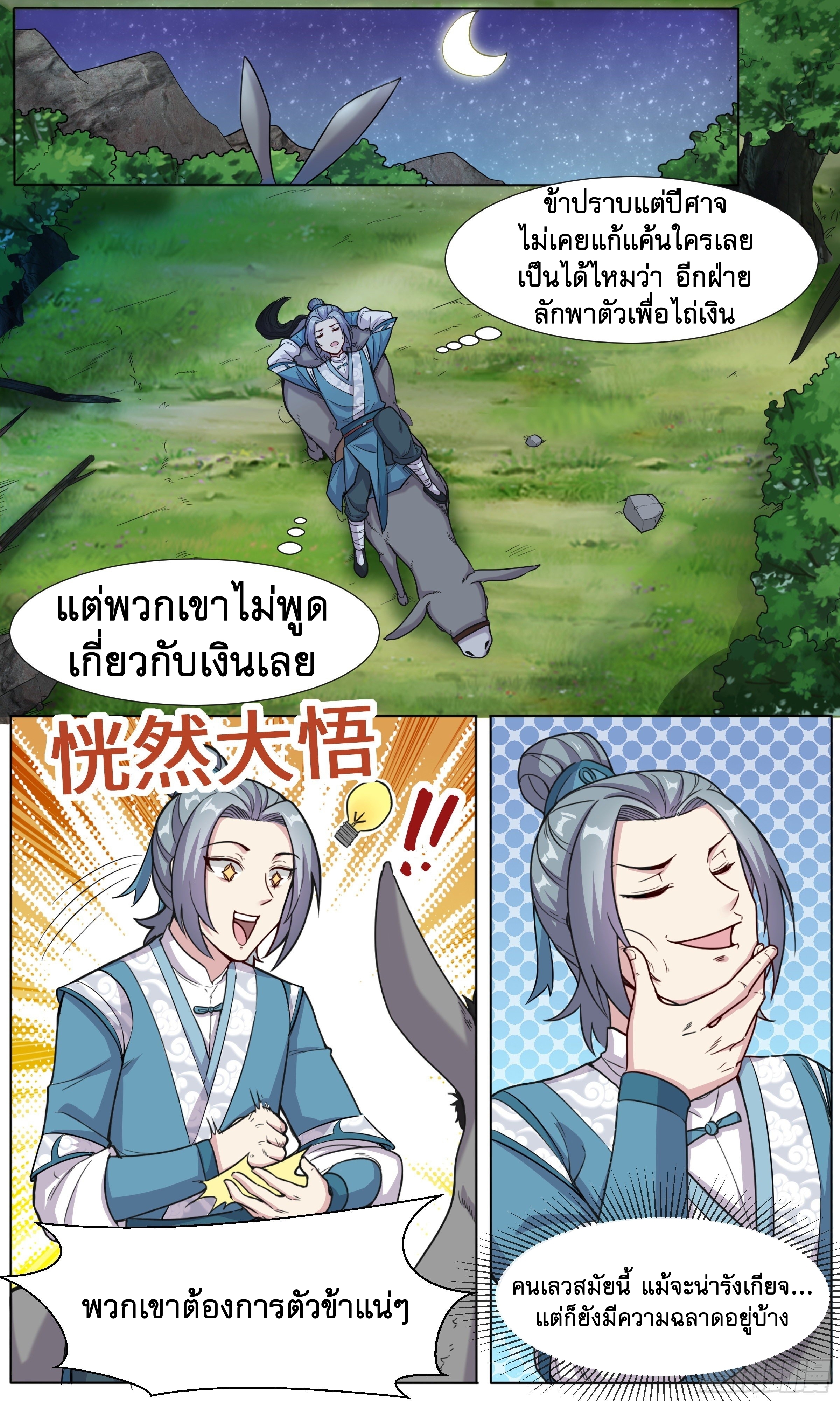 ข้าไม่ได้อยากเป็นเทพแห่งดาบ ตอนที่ 32 หน้า 2