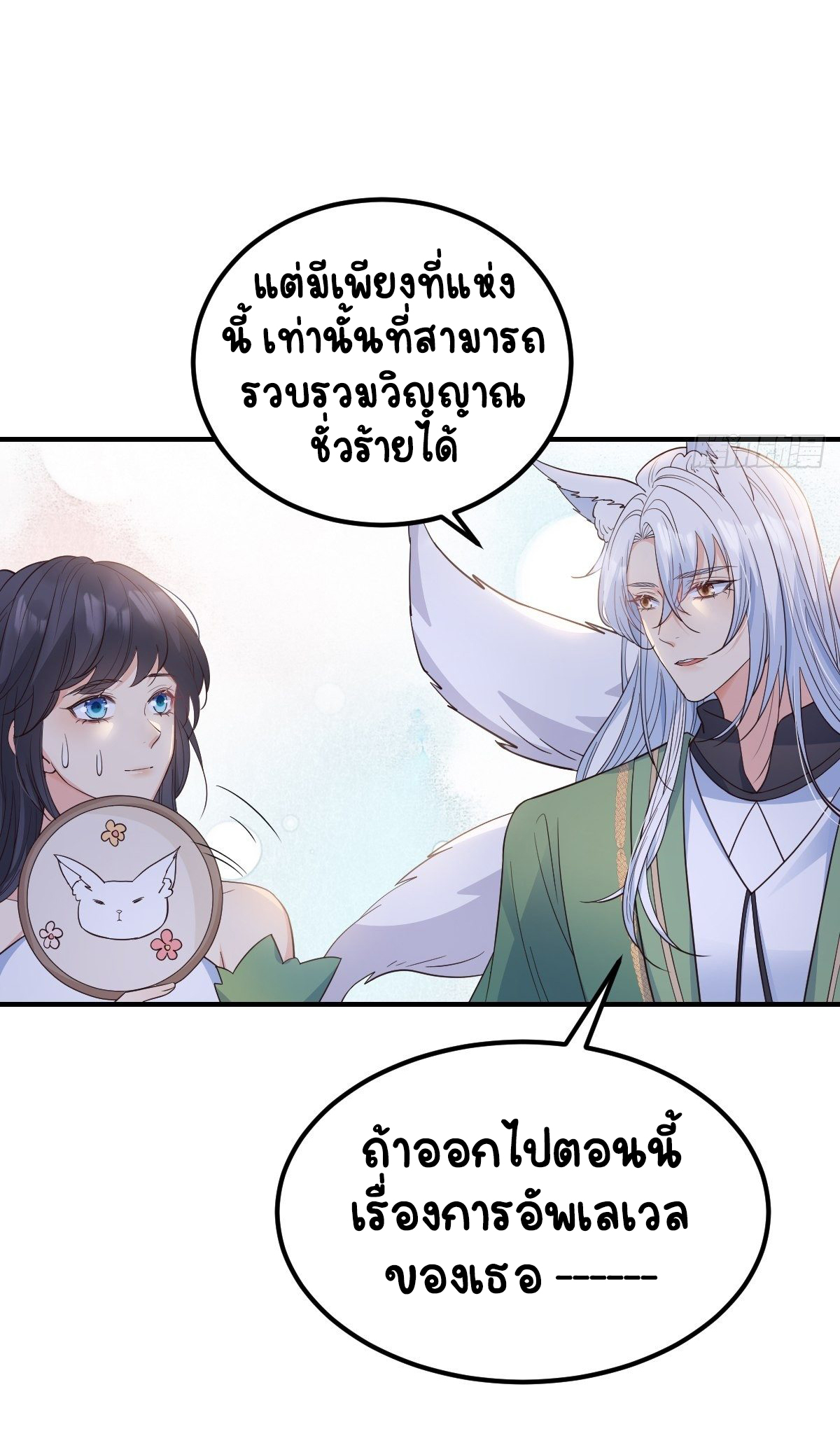 ปีศาจจิ้งจอกของฉันวันนี้ก็ยังเป็นเด็กดี? ตอนที่ 39 หน้า 28