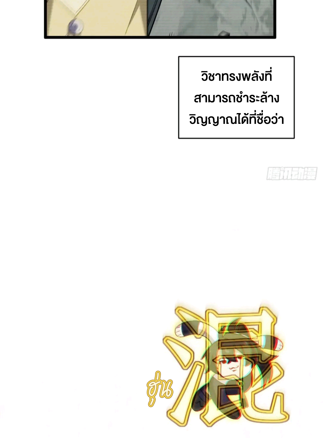 กำเนิดร่างเทวะบรรพกาล ตอนที่ 89 หน้า 18