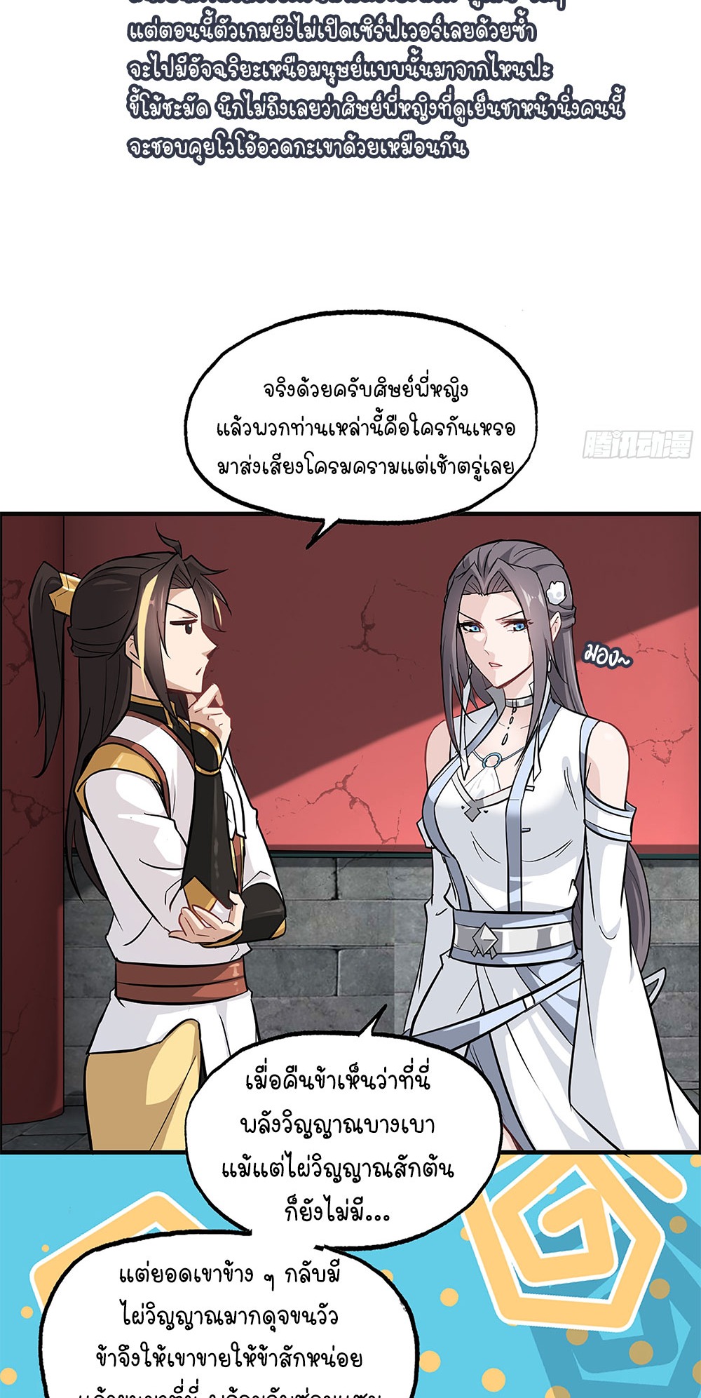 วิถีเซียนมันก็เป็นแบบนี้แหละ! | That's How Cultivation Is ตอนที่ 5 หน้า 30