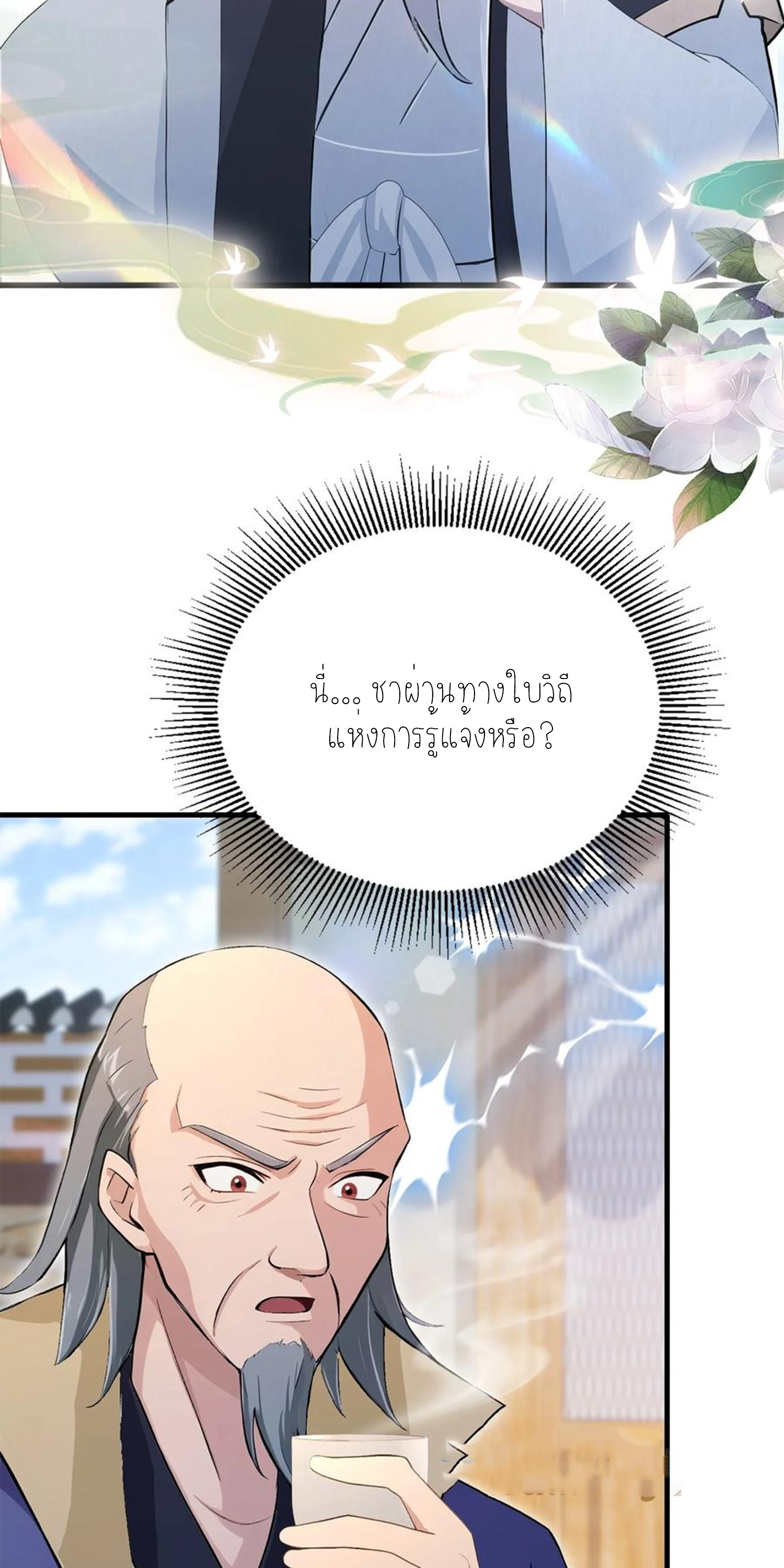 ฉันเป็นไม่รู้ตัวเองว่าโหด~ ตอนที่ 36 หน้า 23