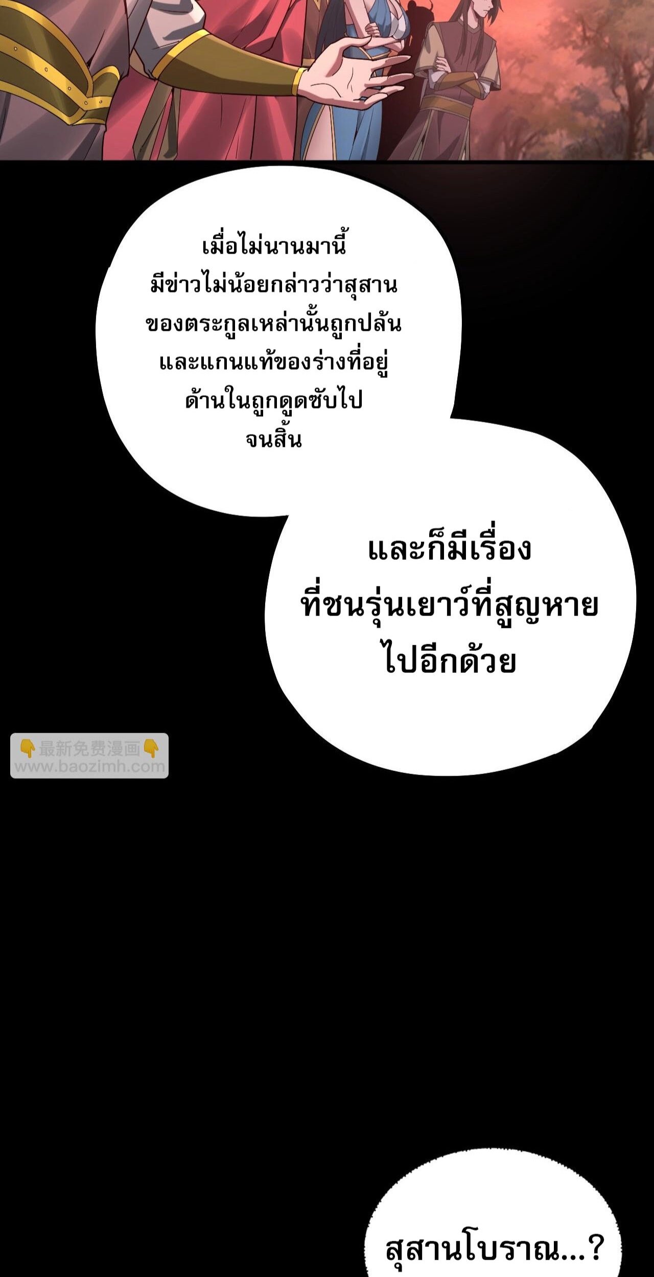 ข้าคือจอมวายร้ายผู้ยิ่งใหญ่ (ชนจีนก่อนใคร) ตอนที่ 68 หน้า 39