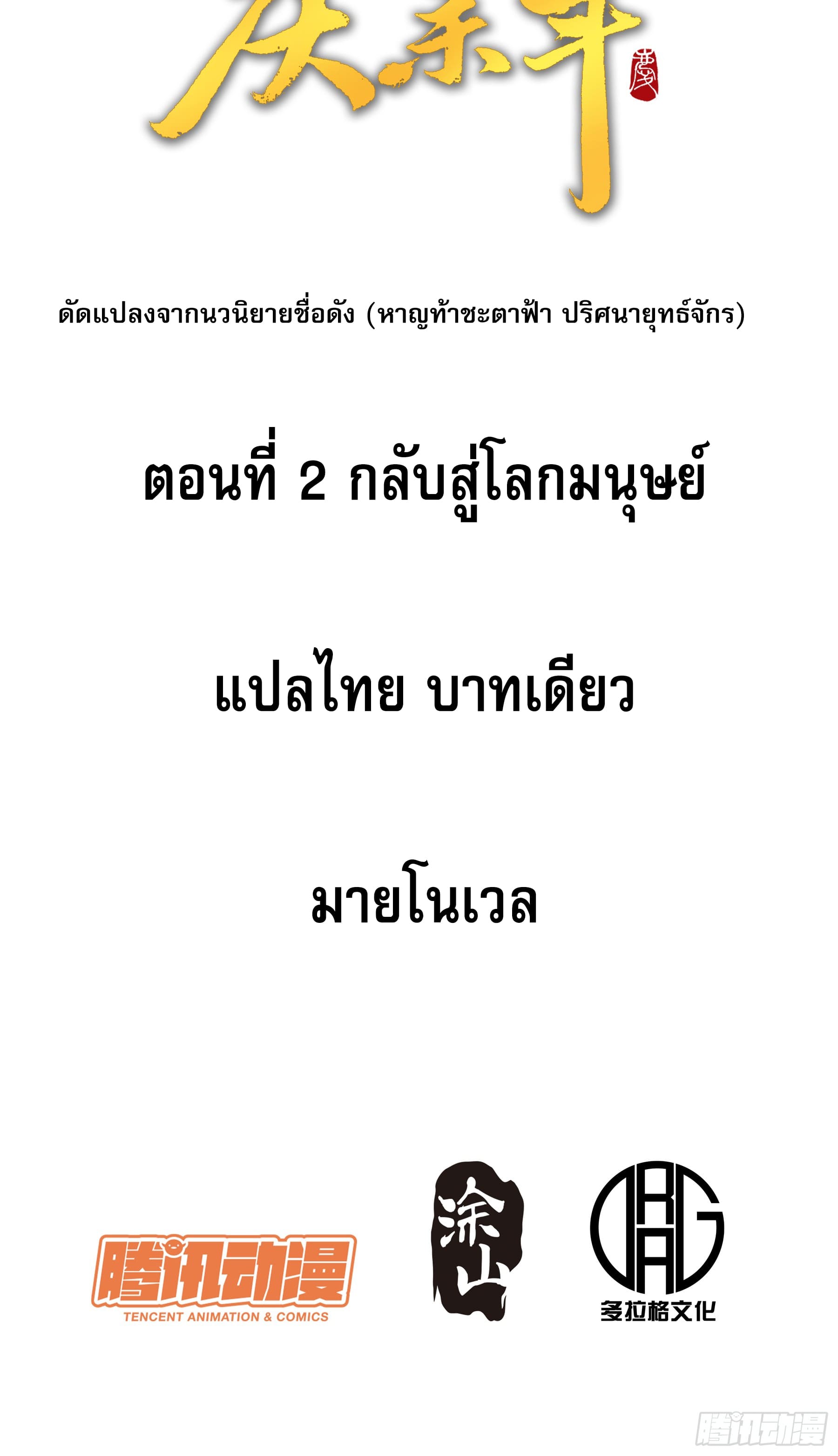 หาญท้าชะตาฟ้า ปริศนายุทธจักร ตอนที่ 2 หน้า 2