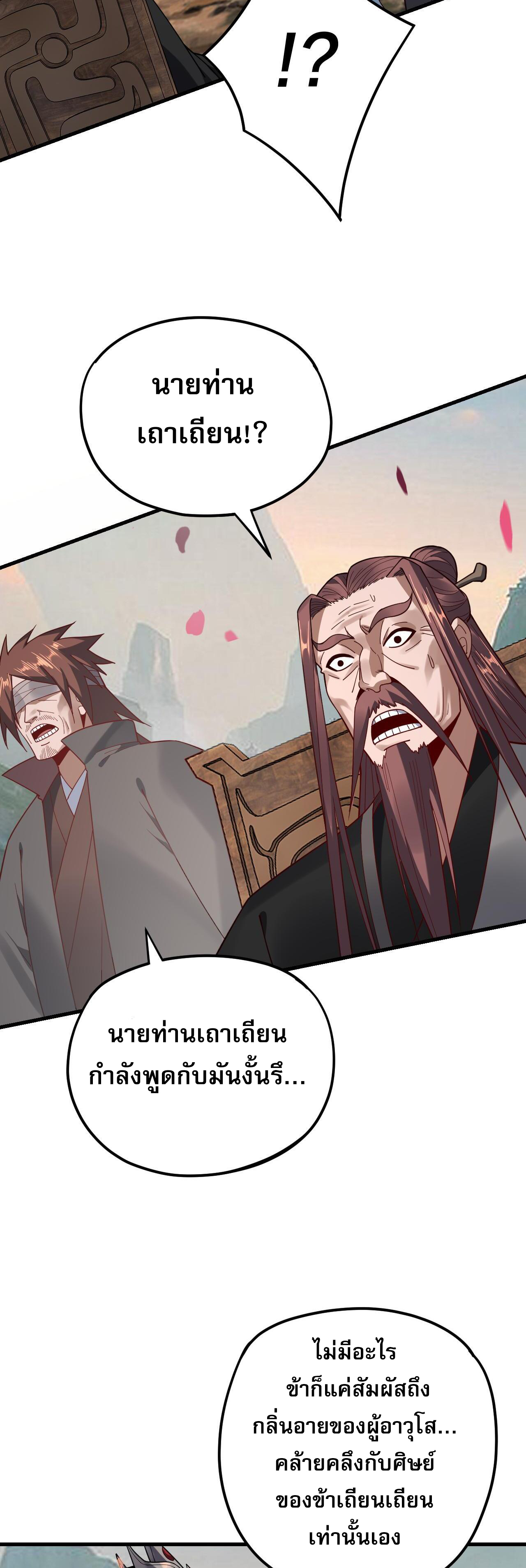 ข้าคือจอมวายร้ายผู้ยิ่งใหญ่ (ชนจีนก่อนใคร) ตอนที่ 118 หน้า 19