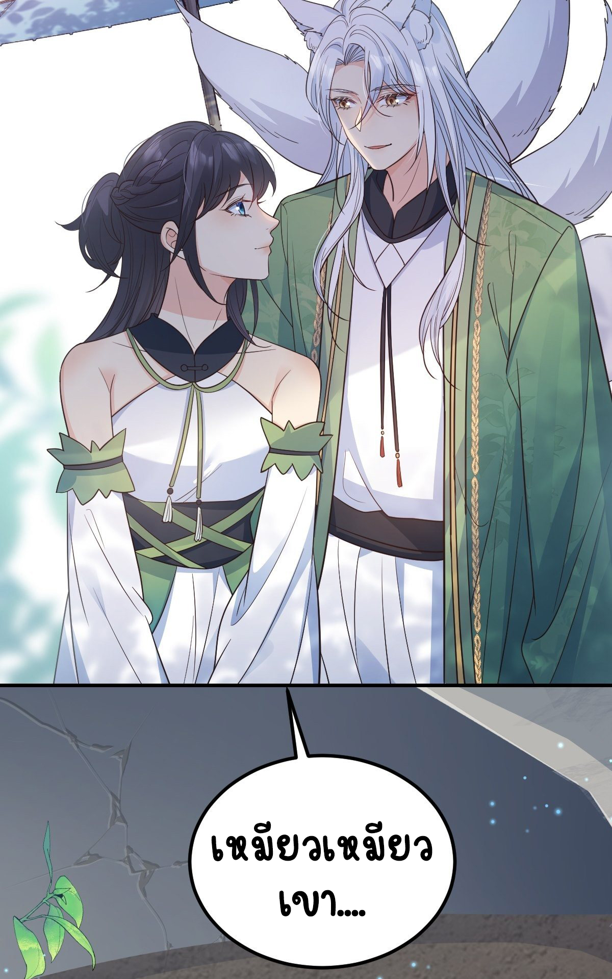 ปีศาจจิ้งจอกของฉันวันนี้ก็ยังเป็นเด็กดี? ตอนที่ 39 หน้า 15
