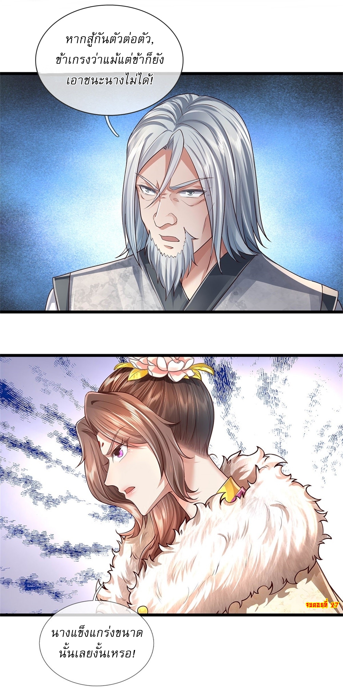 I Can Change The Timeline of Everything เกิดใหม่ในต่างโลก พร้อมระบบโกงเวลาสุดเกรียน ตอนที่ 27 หน้า 27