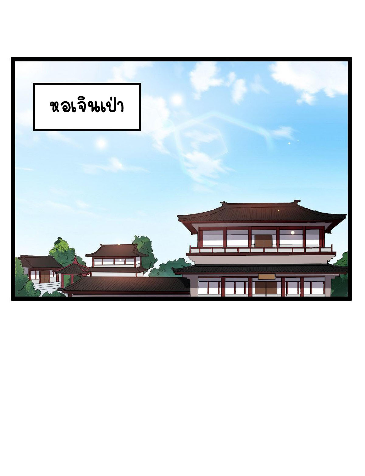 ปิ๊งรักทรราชจอมลวง ตอนที่ 33 หน้า 2