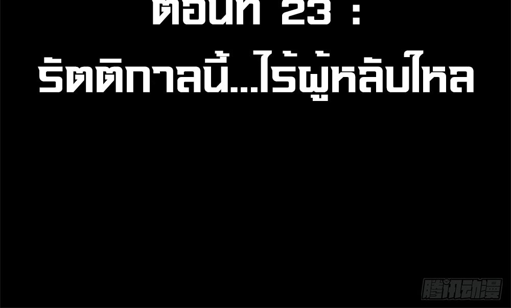 ภูเขาศพทะเลเลือด: การกลับมาของวีรบุรุษ | Mountains of Corpses and Seas of Blood | The Demon-Slaying Madman—Reborn as a Demon ตอนที่ 23 หน้า 6