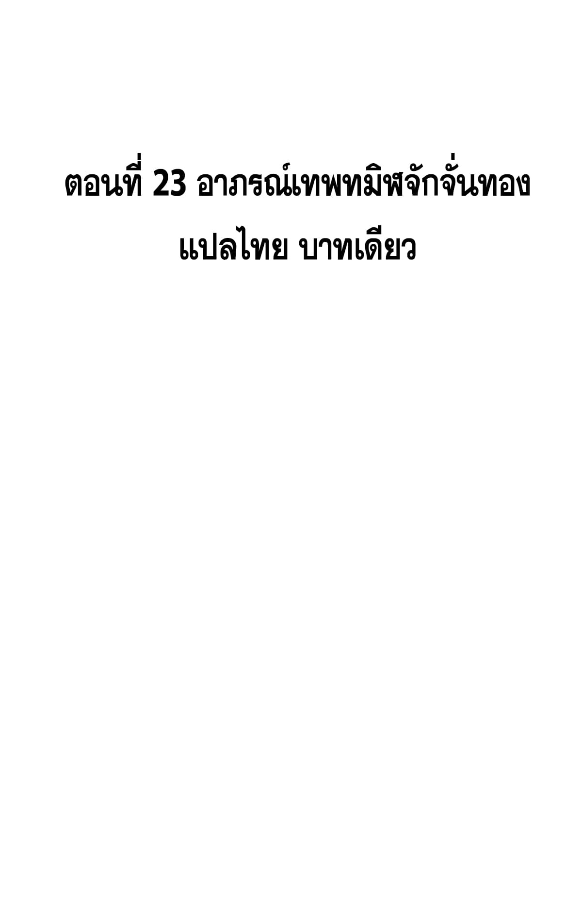 ระบบสุ่มดวงชะตา(ทันจีน) ตอนที่ 24 หน้า 2