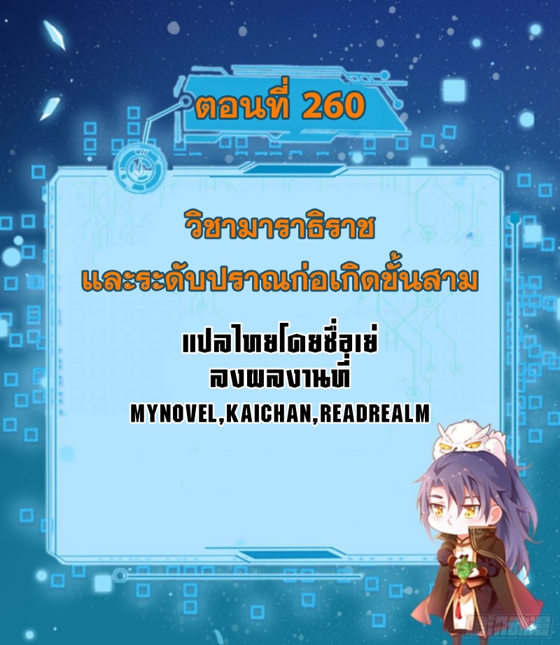 I'm an Evil God ข้าคือจักรพรรดิปีศาจ ตอนที่ 260 หน้า 2