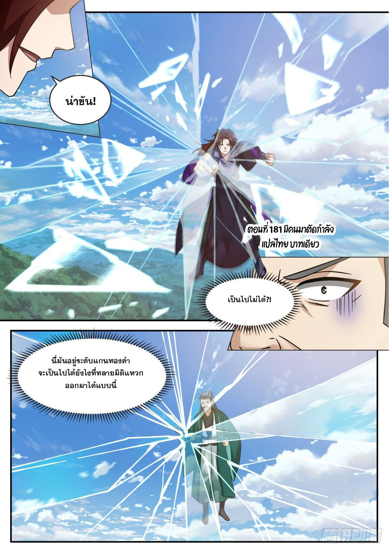 ปฐมบุรุษแห่งยุค (ทันจีน) ตอนที่ 181 หน้า 2