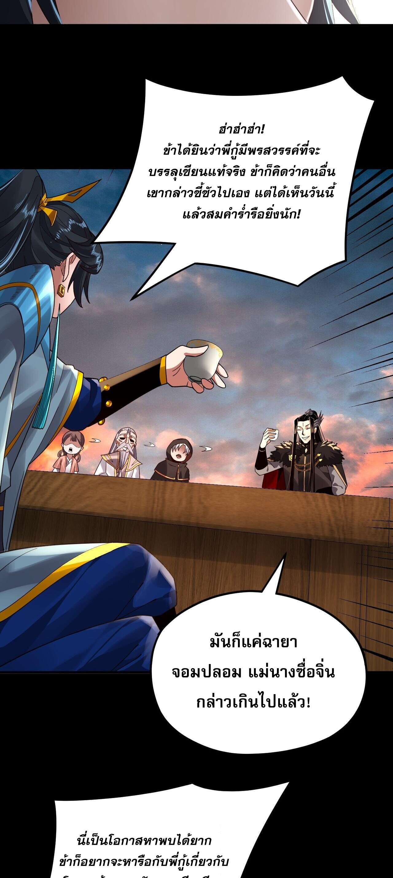 ข้าคือจอมวายร้ายผู้ยิ่งใหญ่ (ชนจีนก่อนใคร) ตอนที่ 89 หน้า 32