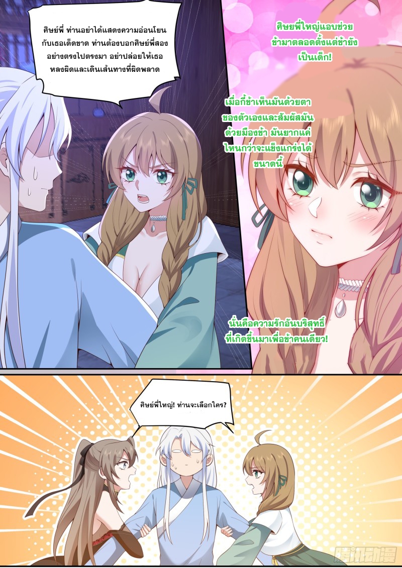 เกิดใหม่เป็นศิษย์พี่ใหญ่จอมวายร้ายกับเหล่าหญิงสาวยันเดเระ ตอนที่ 66 หน้า 9