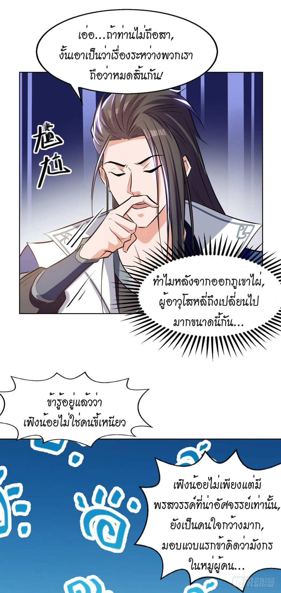 จิตวิญญาณที่ไม่มีใครเทียบเคียง ตอนที่ 82 หน้า 7