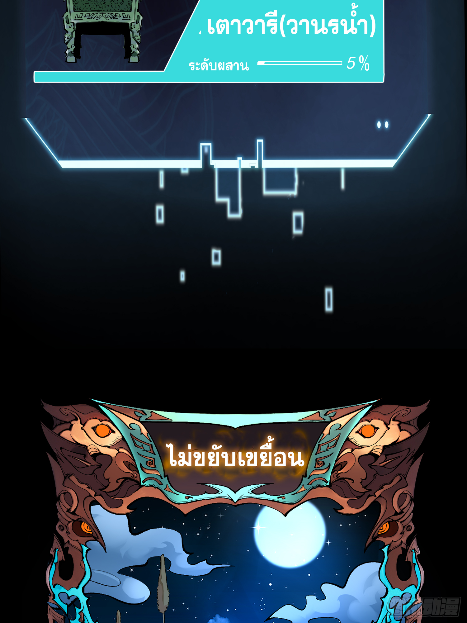 เริ่มต้นสู่การเป็นเทพวานรแห่งสายน้ำ ตอนที่ 3 หน้า 102