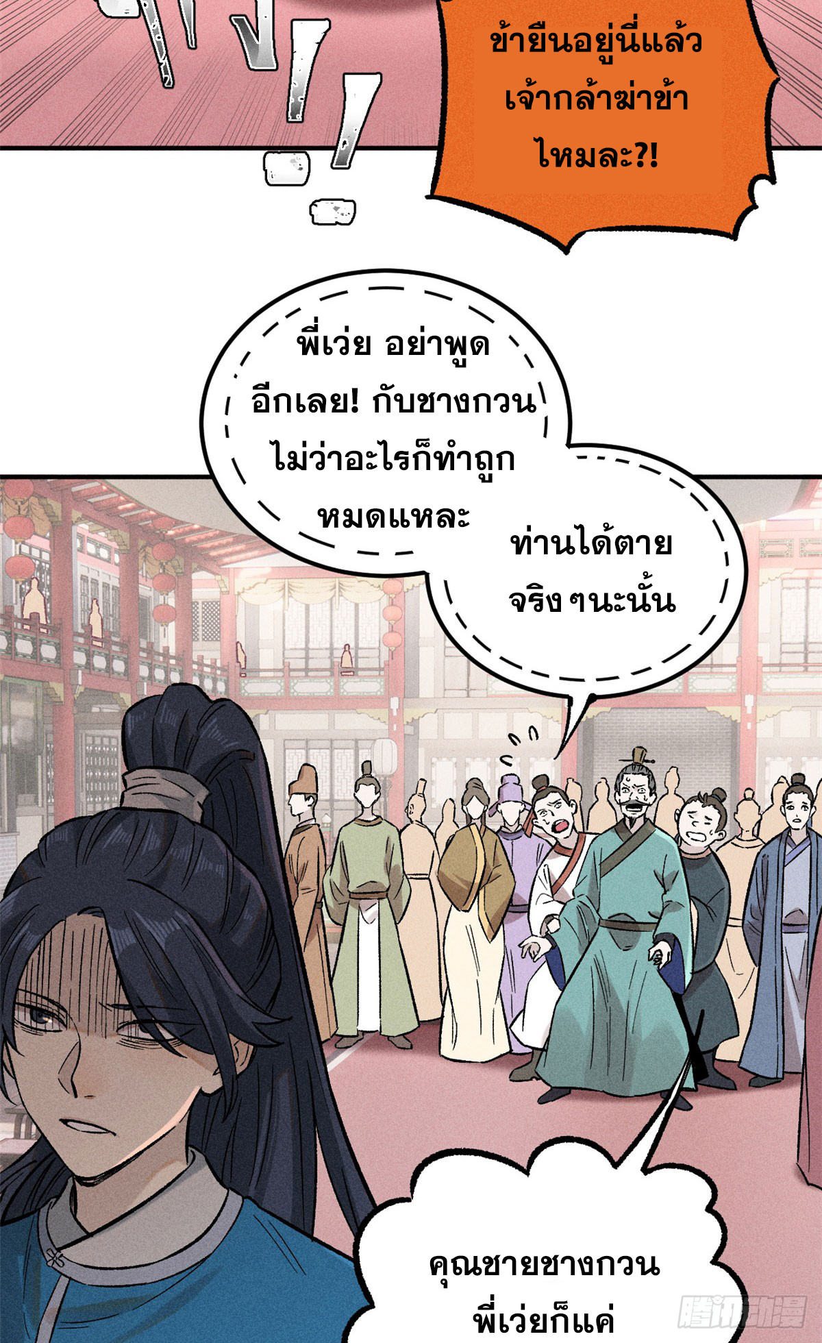 สุภาพชนเว่ยผู้ไม่ยี่หระต่อความตาย ตอนที่ 2 หน้า 8