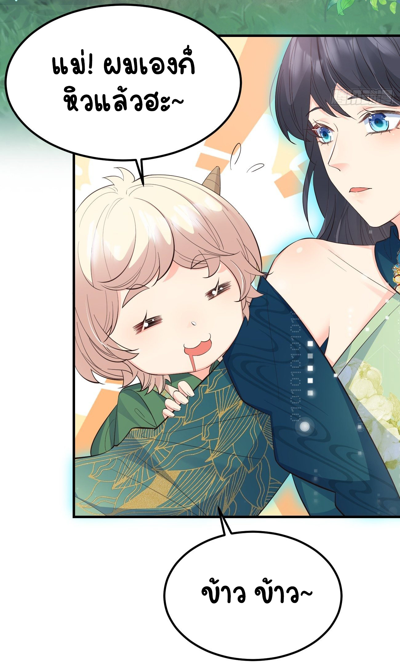 ปีศาจจิ้งจอกของฉันวันนี้ก็ยังเป็นเด็กดี? ตอนที่ 32 หน้า 5