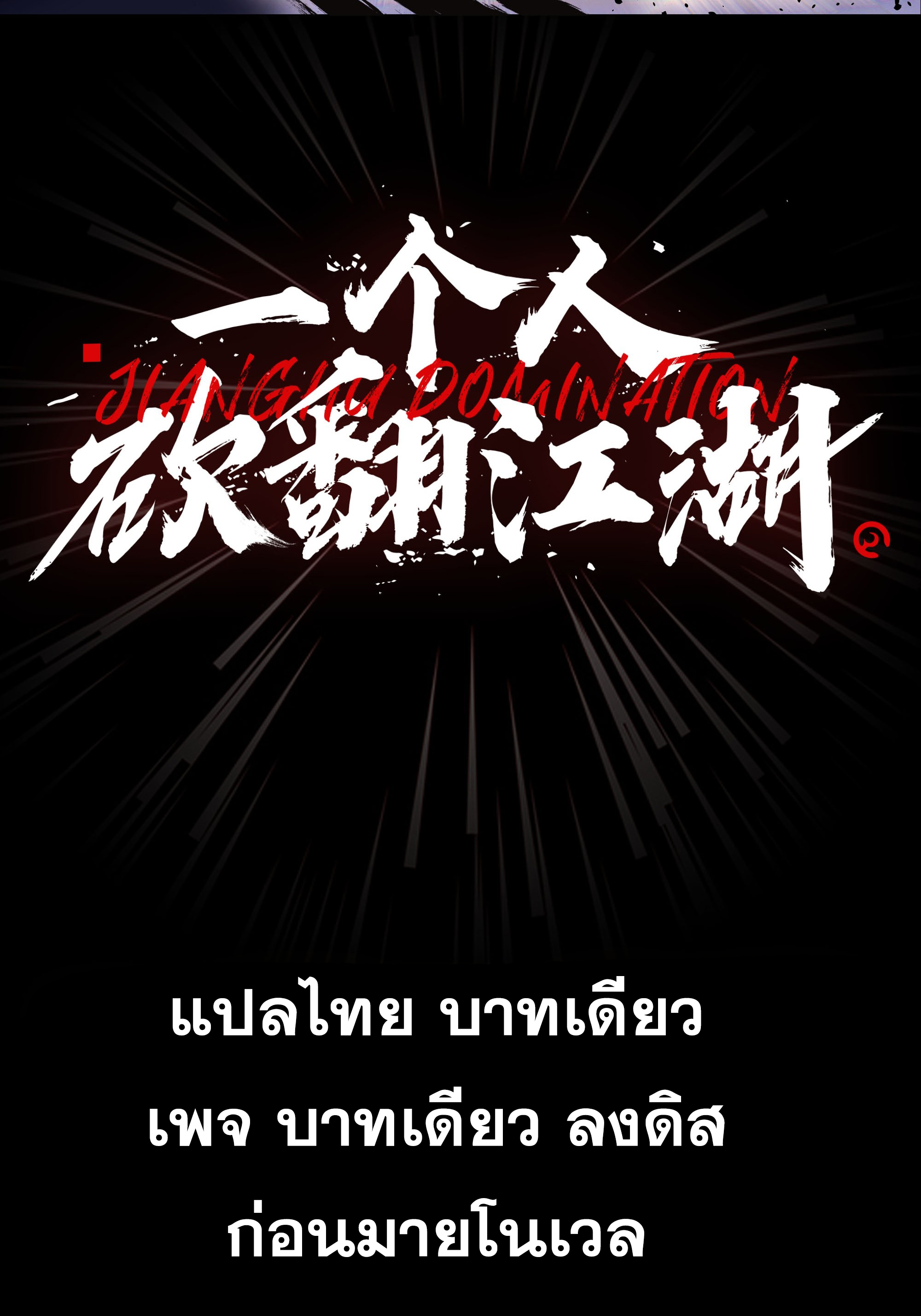 หนึ่งคนสยบยุทธภพ - Jianghu Domination ตอนที่ 1 หน้า 24