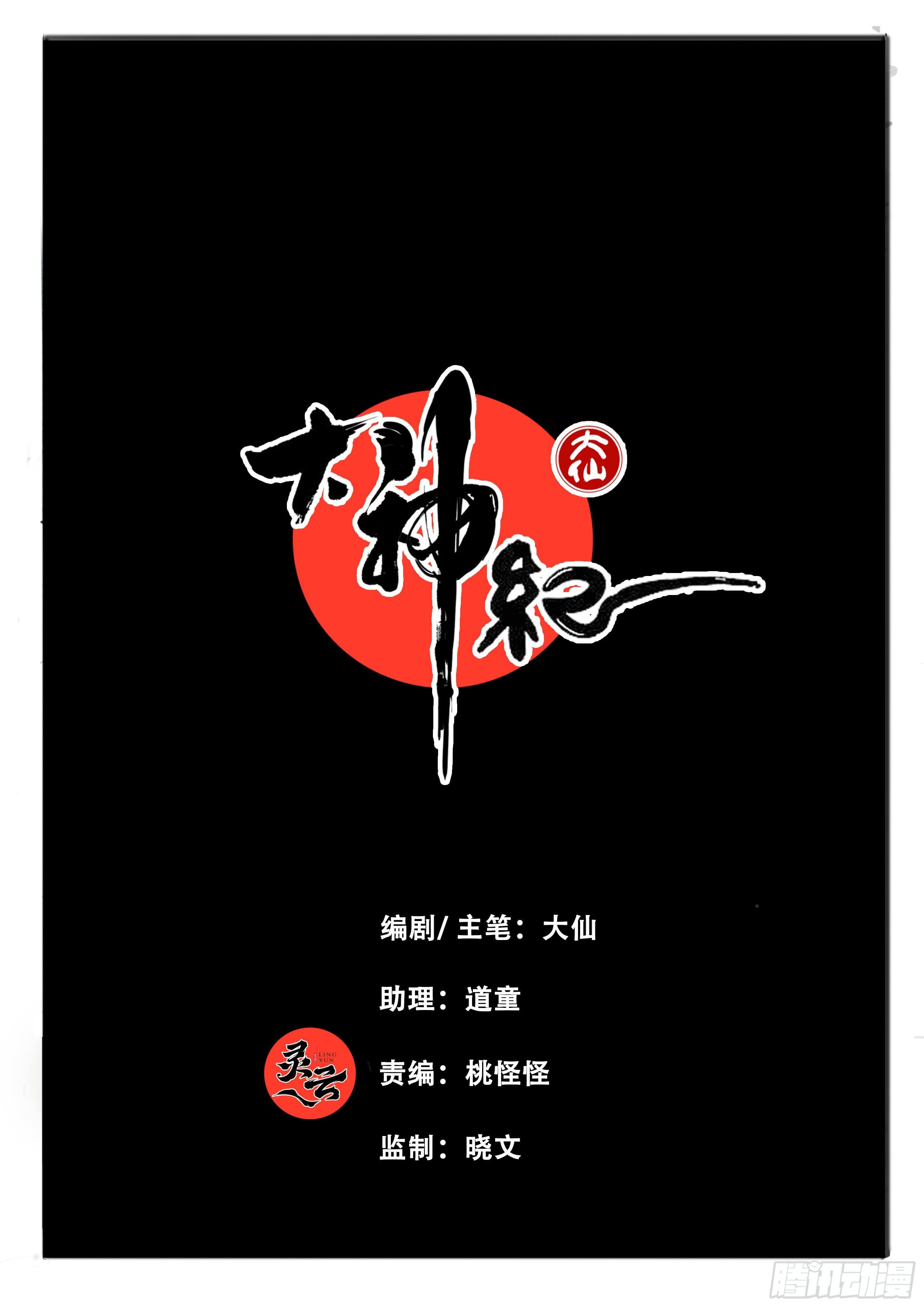 ยุคมหาเทวะ-Da Shen Ji ตอนที่ 31 หน้า 2