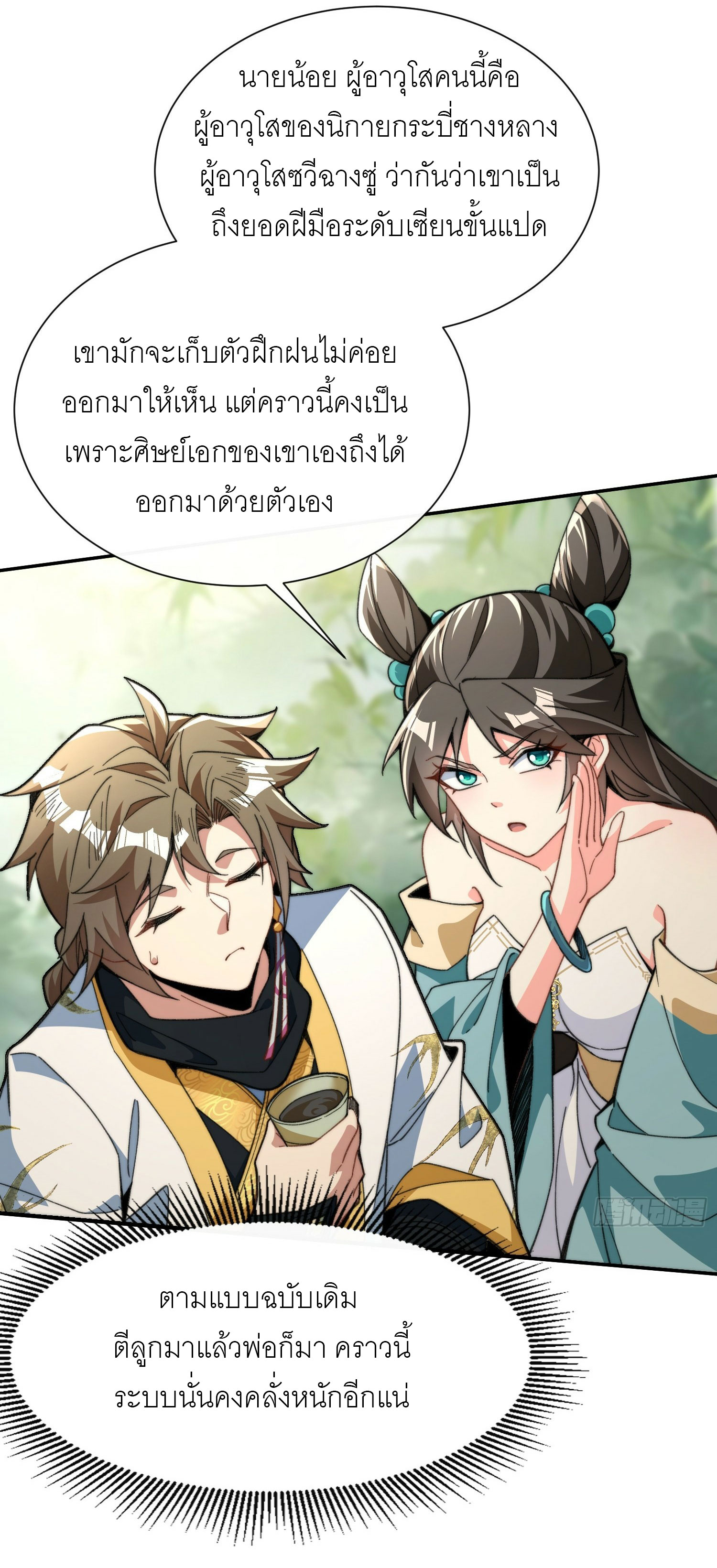 ข้าเป็นเซียนได้โดยไม่ต้องบ่มเพาะ ตอนที่ 2 หน้า 23