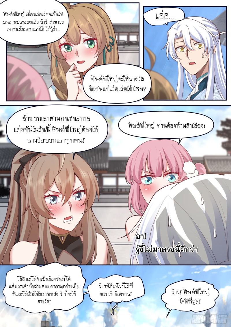 เกิดใหม่เป็นศิษย์พี่ใหญ่จอมวายร้ายกับเหล่าหญิงสาวยันเดเระ ตอนที่ 73 หน้า 7