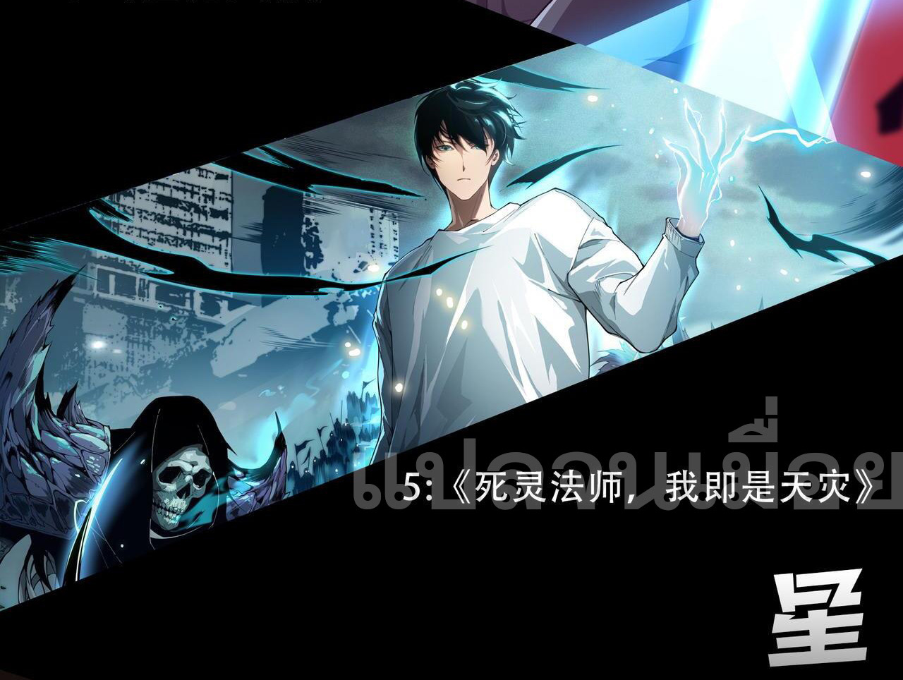 เนโครแมนเซอร์! ฉันคือภัยพิบัติล้างโลก! ตอนที่ 38 หน้า 42